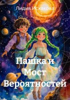 Пашка и Мост Вероятностей