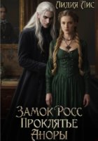Замок Росс. Проклятье Аноры
