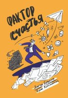 Фактор Счастья