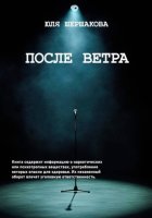 После Ветра