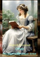 Обзор несуществующих книг