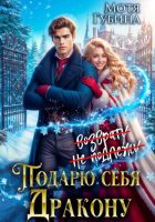 Подарю себя дракону