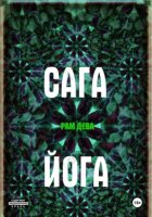 САГА ЙОГА
