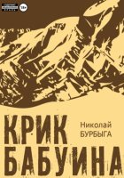 Крик бабуина