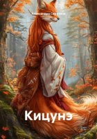 Кицунэ
