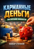 Карманные деньги. Воспитание финансов