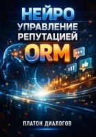 Нейро управление репутацией ORM