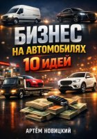 Бизнес на автомобилях. 10 идей
