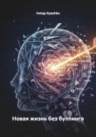 Новая жизнь без буллинга