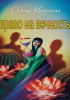Право на вечность