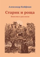 Старик и Роща