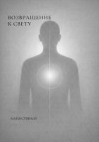 Возвращение к Свету