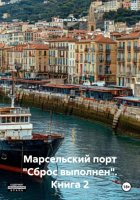 Марсельский порт 