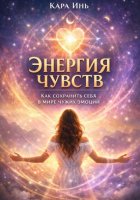 «Энергия чувств: как сохранить себя в мире чужих эмоций»