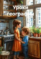 Уроки географии