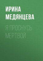 Я проснусь мертвой