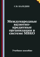 Международные валютно-кредитные организации в системе МВКО