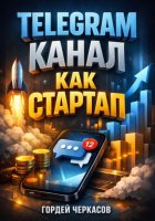 Telegram Канал как стартап