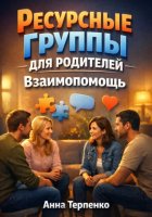 Ресурсные группы для родителей взаимопомощь