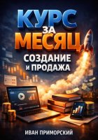 Курс за месяц Создание и продажа