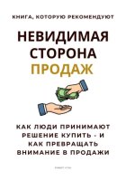 Невидимая сторона продаж. Как люди принимают решение купить – и как превращать внимание в продажи