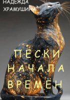 Пески начала времён