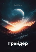 Грейдер