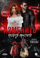Изменить нельзя простить