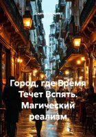 Город, где Время Течет Вспять. Магический реализм