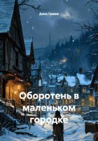 Оборотень в маленьком городке