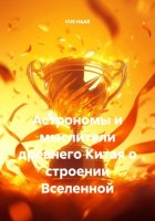 Астрономы и мыслители древнего Китая о строении Вселенной