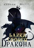 Байки седого дракона