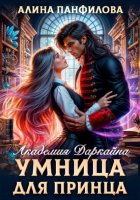 Умница для принца. Академия Даркайна