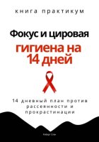 Фокус и цифровая гигие на 14 дней. Книга практикум