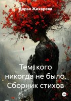 Тем, кого никогда не было. Сборник стихов