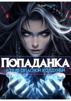Попаданка в теле опасной колдуньи