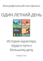 Один летний день на ферме Фордов.История характера, труда и пути к большому делу