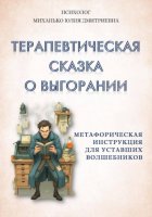 Терапевтическая сказка о выгорании. Метафорическая инструкция для уставших волшебников