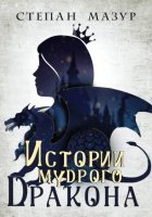 Истории мудрого дракона