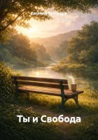 Ты и Свобода