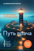 Путь врача. От выгорания к процветанию
