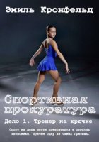 Спортивная прокуратура: Дело 1. Тренер на крючке