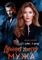 Двойная жизнь мужа. Он думал, я прощу
