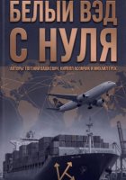 Белый ВЭД с нуля