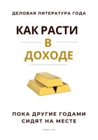 Как расти в доходе. Пока другие годами сидят на месте