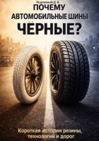 Почему автомобильные шины чёрные? Короткая история резины, технологий и дорог