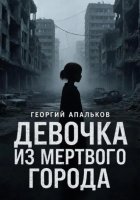 Девочка из мёртвого города