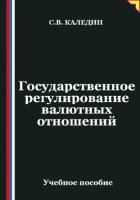 Государственное регулирование валютных отношений