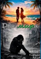 Два мира