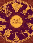 Махабхарата. Великий эпос Индии